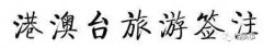 眼镜的应配戴眼镜框